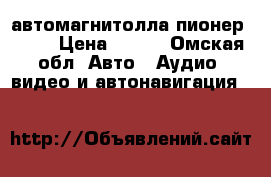 автомагнитолла пионер 4029 › Цена ­ 800 - Омская обл. Авто » Аудио, видео и автонавигация   